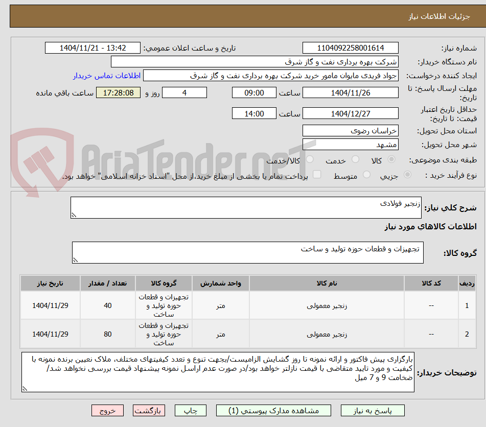 تصویر کوچک آگهی زنجیر فولادی