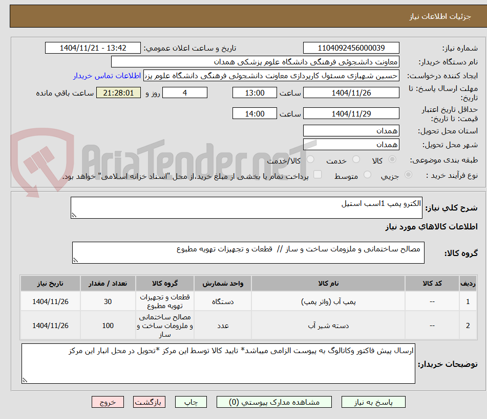 تصویر کوچک آگهی الکترو پمپ 1اسب استیل