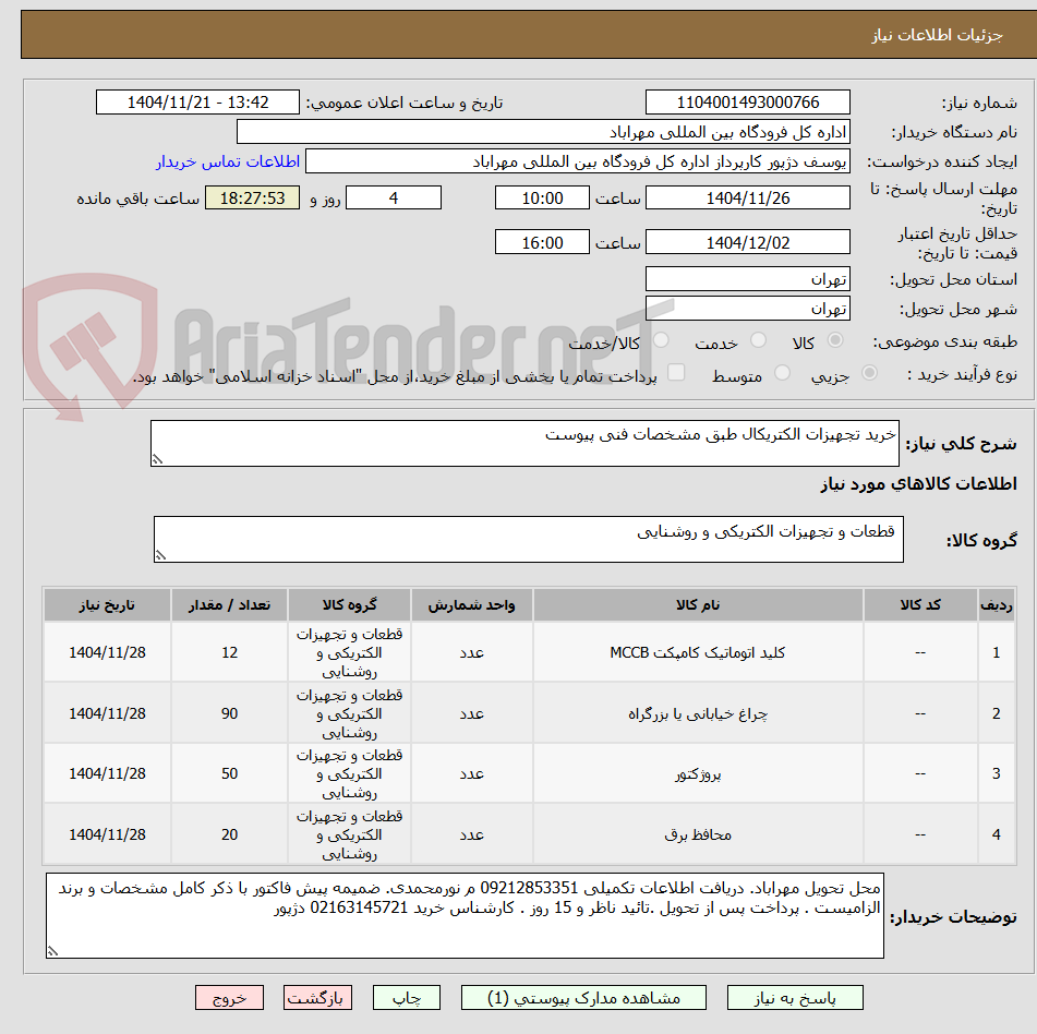 تصویر کوچک آگهی خرید تجهیزات الکتریکال طبق مشخصات فنی پیوست