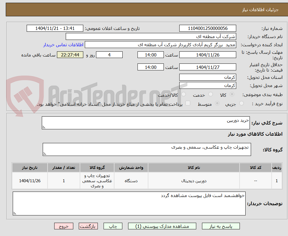 تصویر کوچک آگهی خرید دوربین