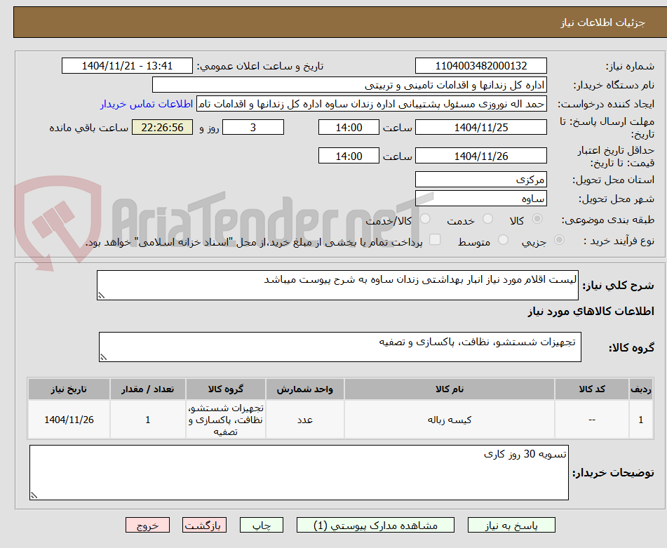 تصویر کوچک آگهی لیست اقلام مورد نیاز انبار بهداشتی زندان ساوه به شرح پیوست میباشد 