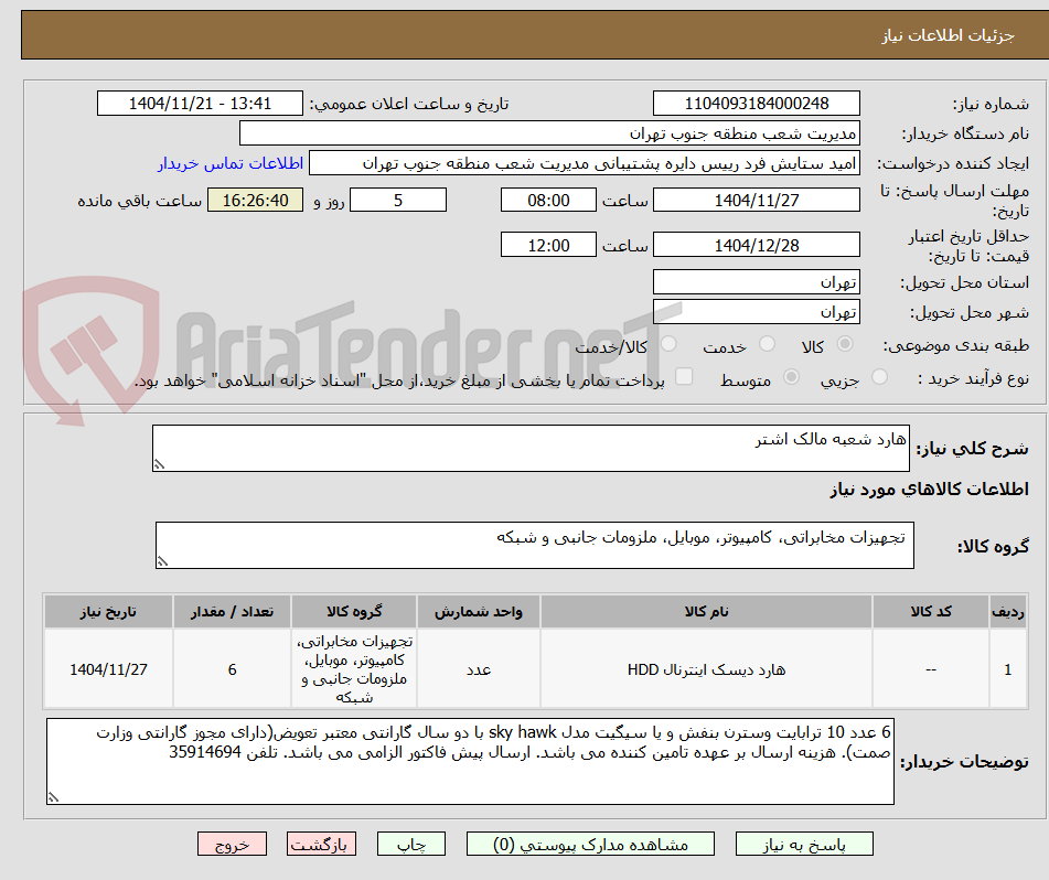 تصویر کوچک آگهی هارد شعبه مالک اشتر