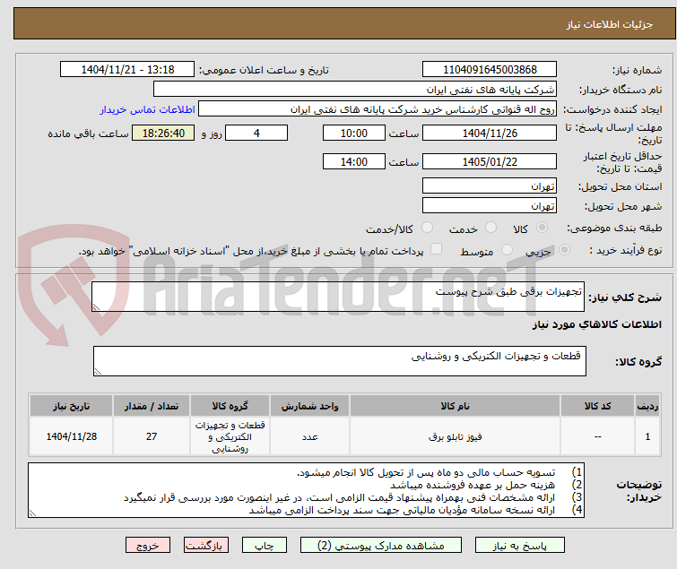 تصویر کوچک آگهی تجهیزات برقی طبق شرح پیوست