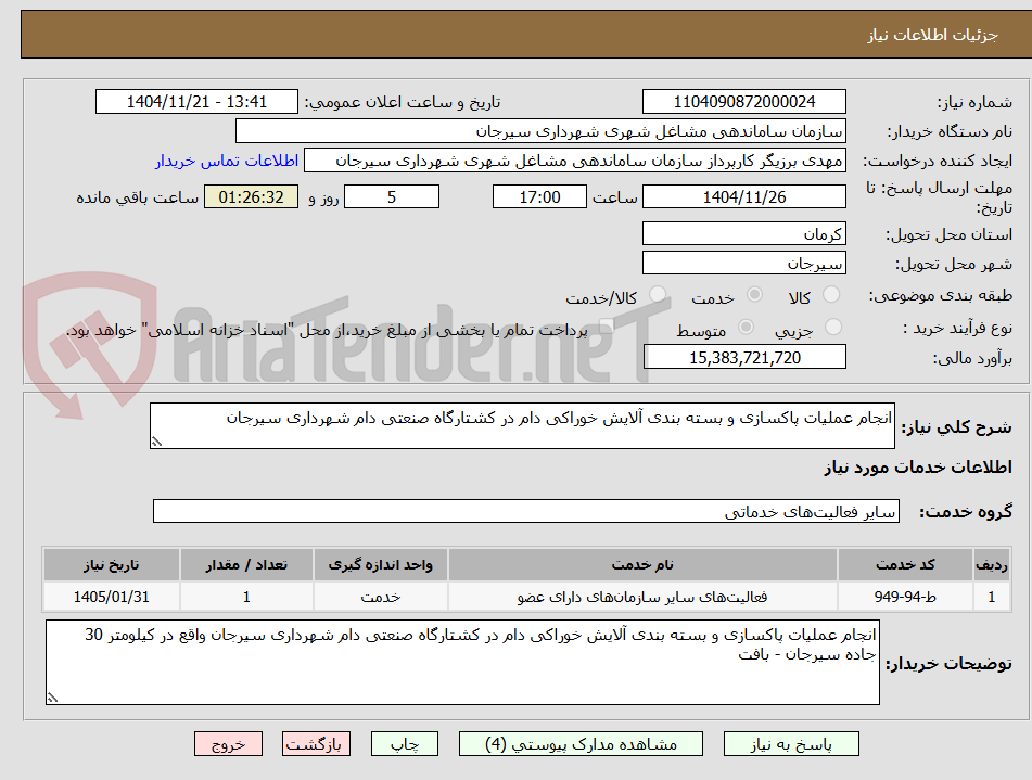 تصویر کوچک آگهی انجام عملیات پاکسازی و بسته بندی آلایش خوراکی دام در کشتارگاه صنعتی دام شهرداری سیرجان
