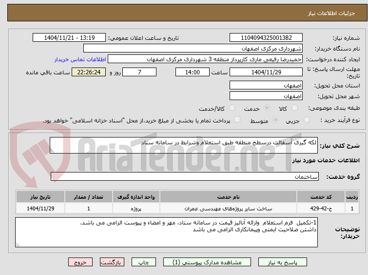 تصویر کوچک آگهی لکه گیری آسفالت درسطح منطقه طبق استعلام وشرایط در سامانه ستاد