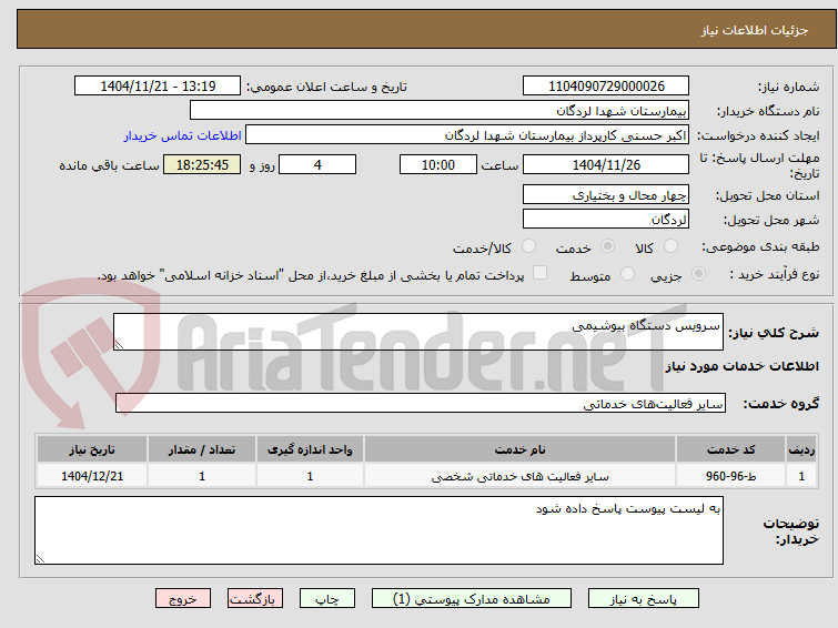 تصویر کوچک آگهی سرویس دستگاه بیوشیمی