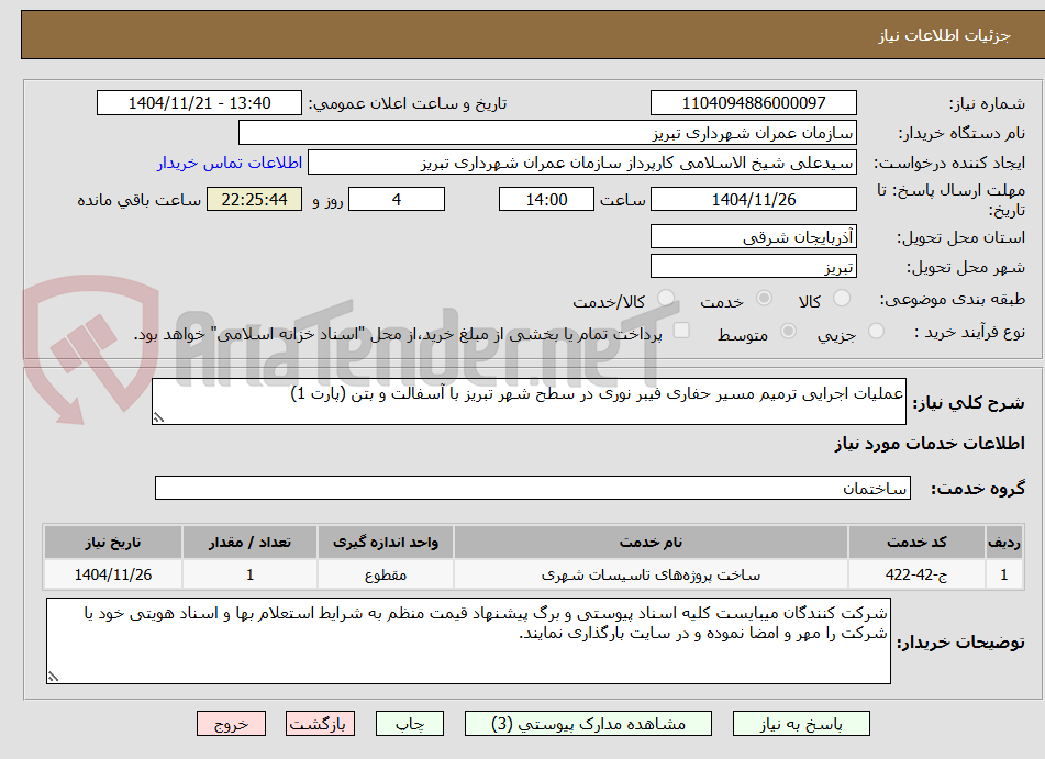 تصویر کوچک آگهی عملیات اجرایی ترمیم مسیر حفاری فیبر نوری در سطح شهر تبریز با آسفالت و بتن (پارت 1)