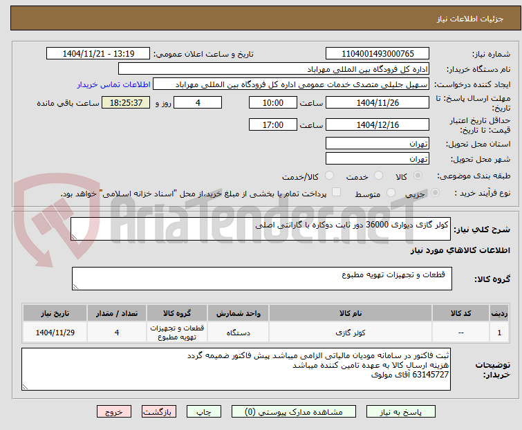تصویر کوچک آگهی کولر گازی دیواری 36000 دور ثابت دوکاره با گارانتی اصلی
