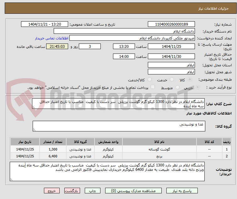 تصویر کوچک آگهی دانشگاه ایلام در نظر دارد 1300 کیکو گرم گوشت برزیلی سر دست با کیفیت مناسب با تاریخ اعتبار حداقل سه ماه آِینده
