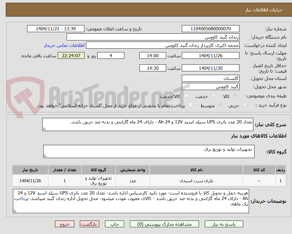 تصویر کوچک آگهی تعداد 20 عدد باتری UPS سیلد اسید 12V و 24 Ah - دارای 24 ماه گارانتی و بدنه ضد حریق باشد.