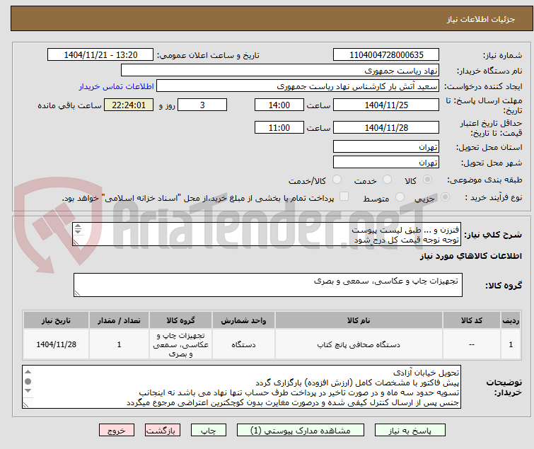 تصویر کوچک آگهی فنرزن و ... طبق لیست پیوست
توجه نوجه قیمت کل درج شود
تماس فقط با 64455077 آقای راحمی
توضیحات خوانده شود
