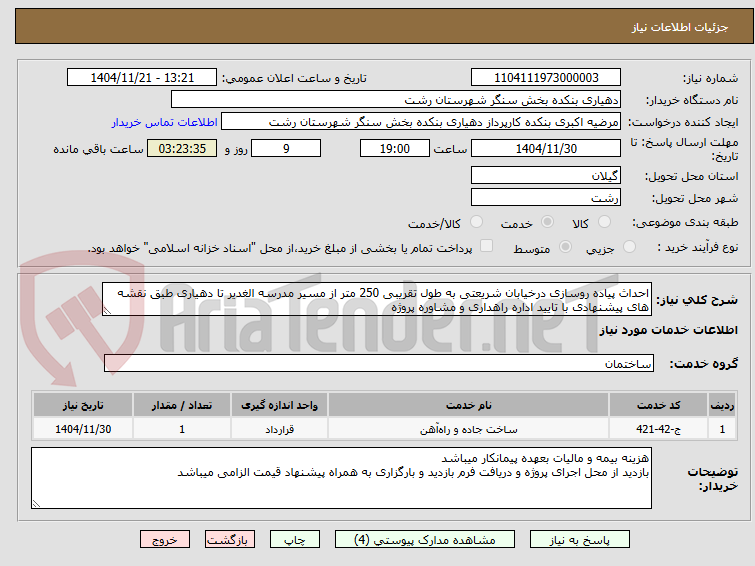 تصویر کوچک آگهی احداث پیاده روسازی درخیابان شریعتی به طول تقریبی 250 متر از مسیر مدرسه الغدیر تا دهیاری طبق نقشه های پیشنهادی با تایید اداره راهداری و مشاوره پروژه 