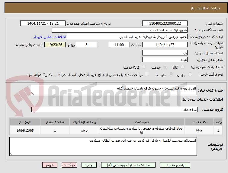تصویر کوچک آگهی انجام پروژه فنداسیون و ستون های یادمان شهید گنام