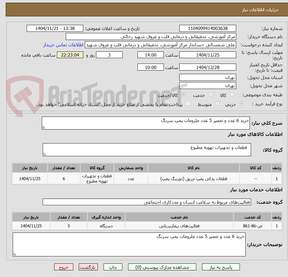 تصویر کوچک آگهی خرید 6 عدد و تعمیر 5 عدد ملزومات پمپ سرنگ