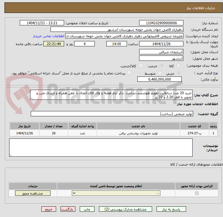 خرید 20 عدد سانلایت تقویم هوشمند،ساعت ،ذکر ایام هفته و وای فای اتصال یا تلفن همراه و ارسال متن و تصویر با قطر 2.20 و 32 پر