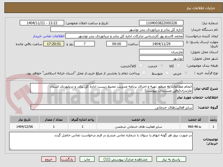 تصویر کوچک آگهی انجام مطالعات به منظور تهیه و اجرای برنامه مدیریت محیط زیست اداره کل بنادر و دریانوردی استان مازندران(وفق مستندات پیوست)
