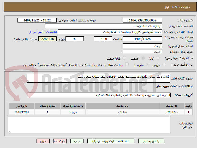 تصویر کوچک آگهی قرارداد یک ساله نگهداری سیستم تصفیه فاضلاب بیمارستان شفا رشت