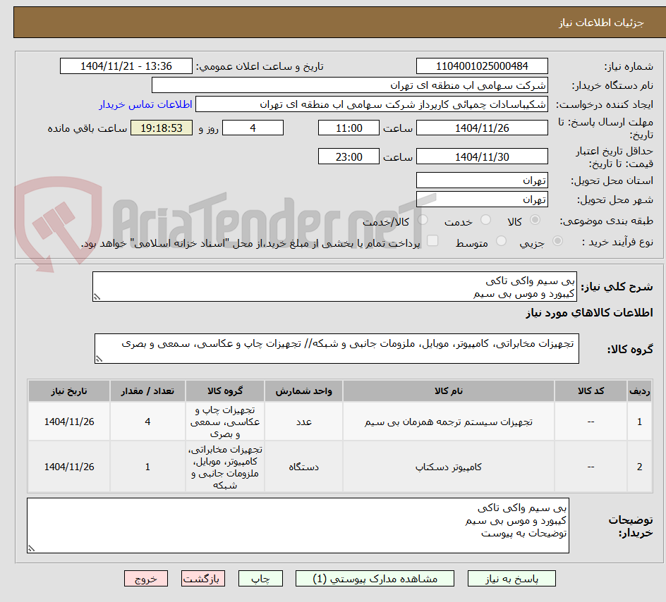 تصویر کوچک آگهی بی سیم واکی تاکی
کیبورد و موس بی سیم