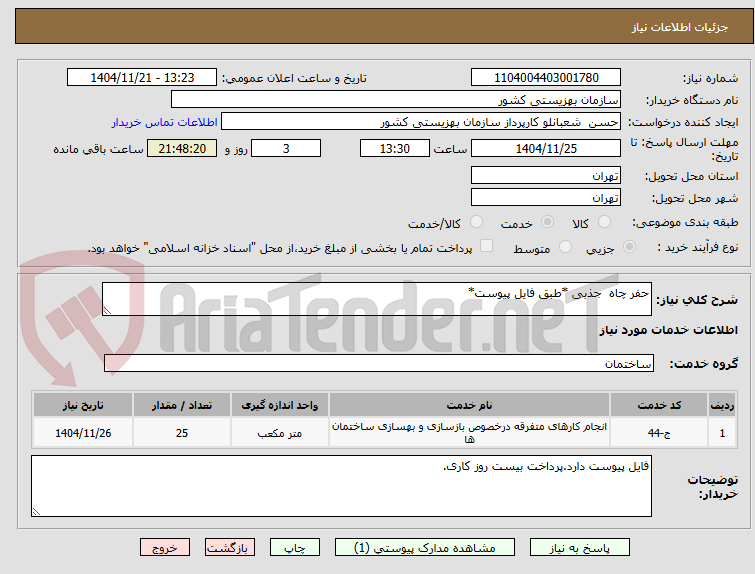تصویر کوچک آگهی حفر چاه  جذبی *طبق فایل پیوست*