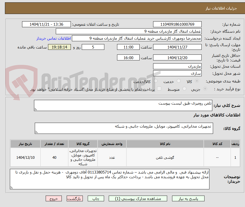 تصویر کوچک آگهی تلفن رومیزی طبق لیست پیوست