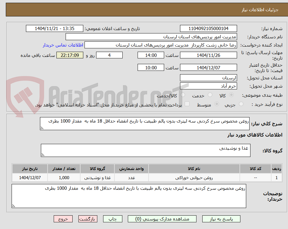 تصویر کوچک آگهی روغن مخصوص سرخ کردنی سه لیتری بدون پالم طبیعت با تاریخ انقضاء حداقل 18 ماه به  مقدار 1000 بطری 