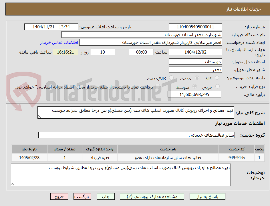 تصویر کوچک آگهی تهیه مصالح و اجرای روپوش کانال بصورت اسلپ های بتنی(بتن مسلح)و بتن درجا مطابق شرایط پیوست