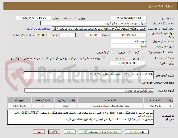 تصویر کوچک آگهی رفع نشت از خط درین فشار پایین کائوچوئی نمکزدایی4