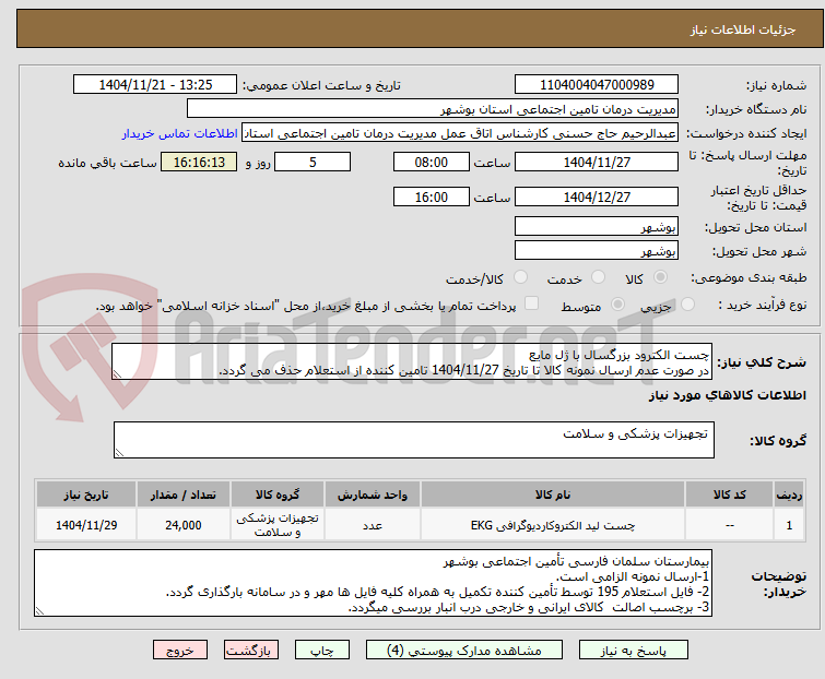تصویر کوچک آگهی چست الکترود بزرگسال با ژل مایع
در صورت عدم ارسال نمونه کالا تا تاریخ 1404/11/27 تامین کننده از استعلام حذف می گردد.