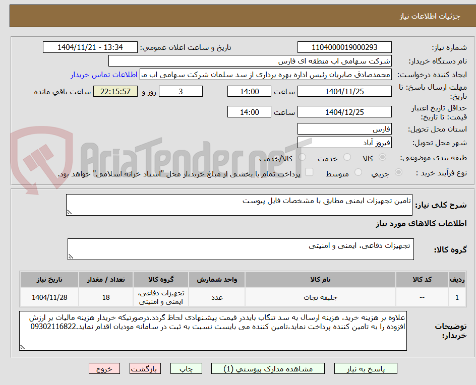 تصویر کوچک آگهی تامین تجهیزات ایمنی مطابق با مشخصات فایل پیوست