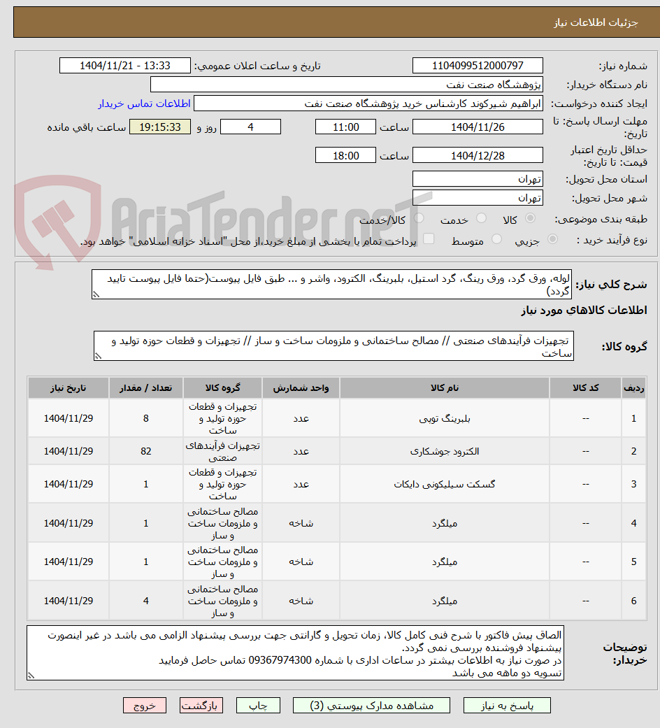 تصویر کوچک آگهی لوله، ورق گرد، ورق رینگ، گرد استیل، بلبرینگ، الکترود، واشر و ... طبق فایل پیوست(حتما فایل پیوست تایید گردد)
