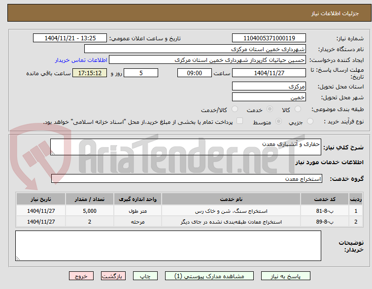 تصویر کوچک آگهی حفاری و آتشباری معدن