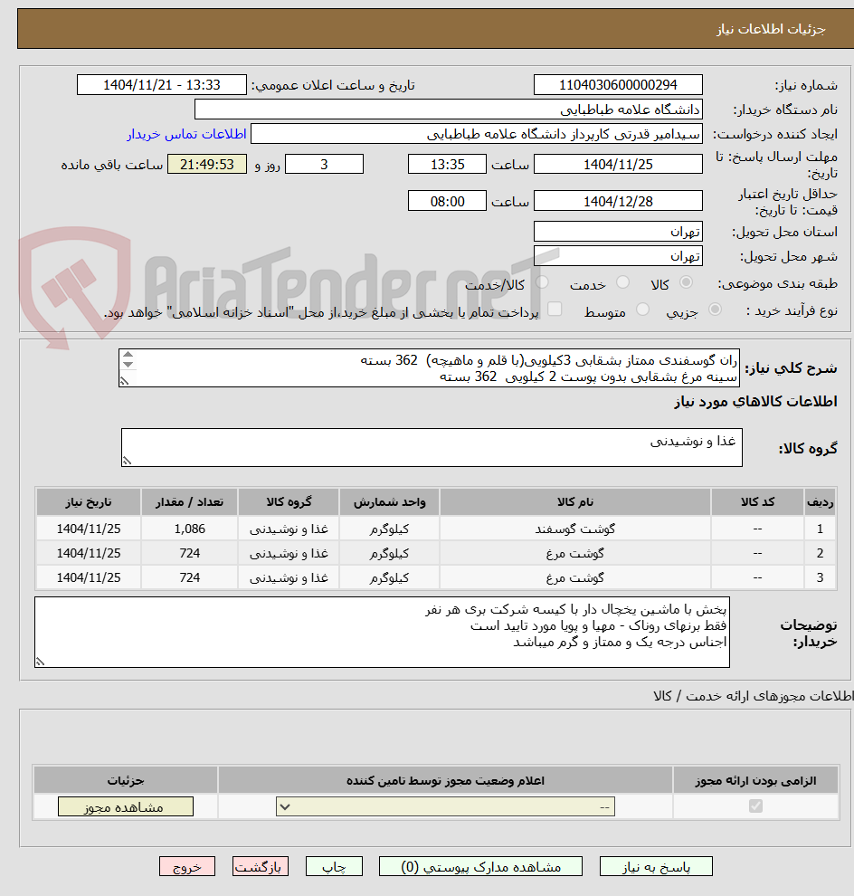 ران گوسفندی ممتاز بشقابی 3کیلویی(با قلم و ماهیچه) 362 بسته
سینه مرغ بشقابی بدون پوست 2 کیلویی 362 بسته
ران مرغ بشقابی بدون پوست 2 کیلویی 362 بسته