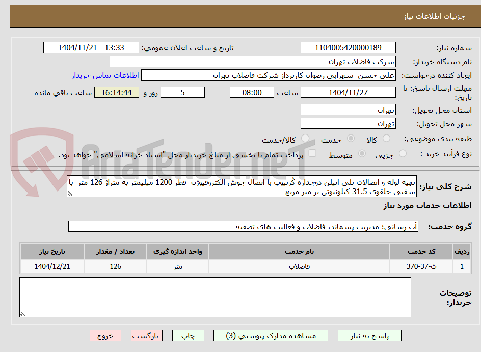 تصویر کوچک آگهی تهیه لوله و اتصالات پلی اتیلن دوجداره کُرتیوب با اتصال جوش الکتروفیوژن  قطر 1200 میلیمتر به متراژ 126 متر  با سفتی حلقوی 31.5 کیلونیوتن بر متر مربع