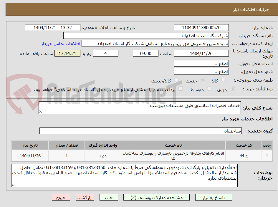 تصویر کوچک آگهی خدمات تعمیرات آسانسور طبق مستندات پپیوست