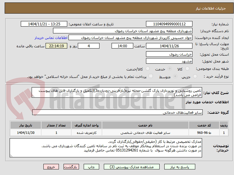 تصویر کوچک آگهی تامین روشنایی و نورپردازی پارک گلشن-محله نیزه(بازآفرینی-زودبازده3)(تکمیل و بارگذاری فایل های پیوست الزامی می باشد)