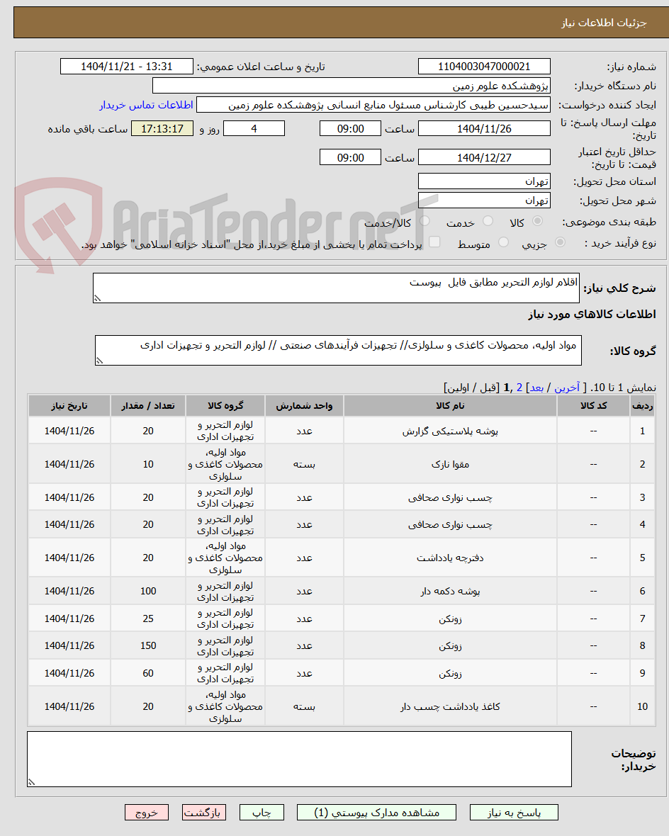 تصویر کوچک آگهی اقلام لوازم التحریر مطابق فایل  پیوست 