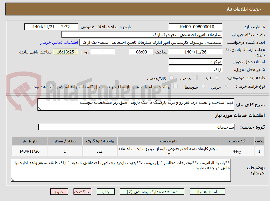 تصویر کوچک آگهی تهیه ساخت و نصب درب نفر رو و درب پارکینگ با جک بازویی طبق ریز مشخصات پیوست