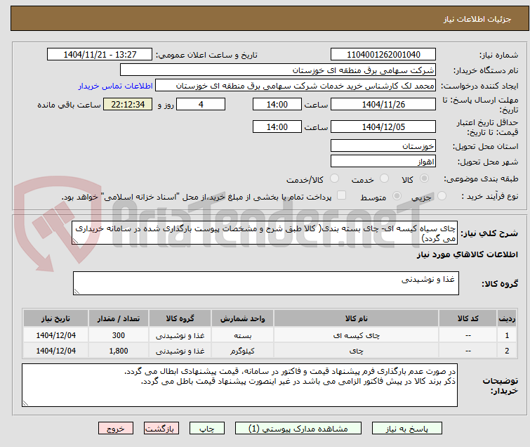 چای سیاه کیسه ای- چای بسته بندی( کالا طبق شرح و مشخصات پیوست بارگذاری شده در سامانه خریداری می گردد)