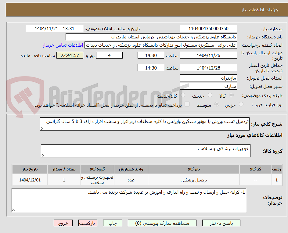 تصویر کوچک آگهی تردمیل تست ورزش با موتور سنگین وایرلس با کلیه متعلقات نرم افزار و سخت افزار دارای 3 تا 5 سال گارانتی 