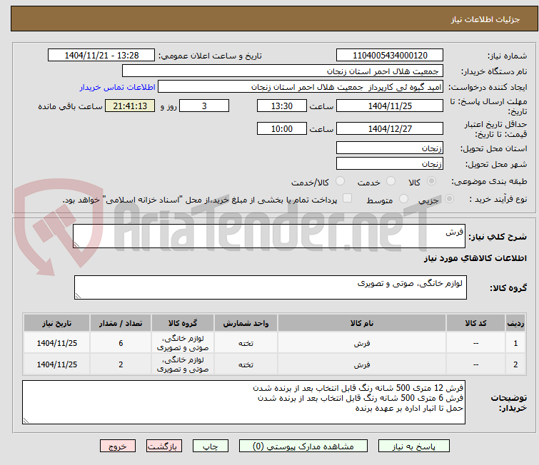 تصویر کوچک آگهی فرش