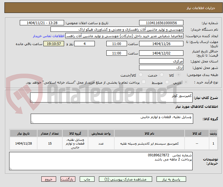 تصویر کوچک آگهی کمپرسور کولر