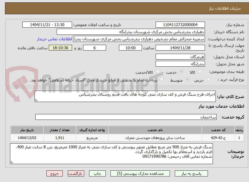 تصویر کوچک آگهی اجرای طرح سنگ فرش و کف سازی بتنی کوچه های بافت قدیم روستای بندرشناس