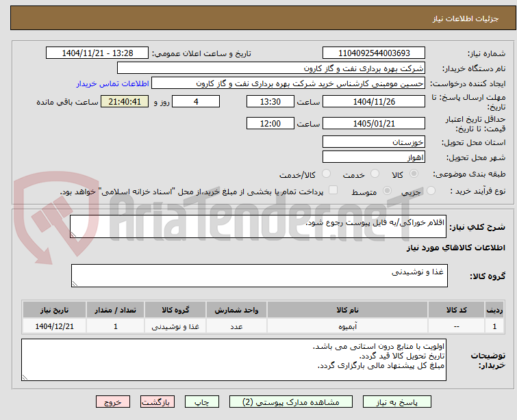 تصویر کوچک آگهی اقلام خوراکی/به فایل پیوست رجوع شود.