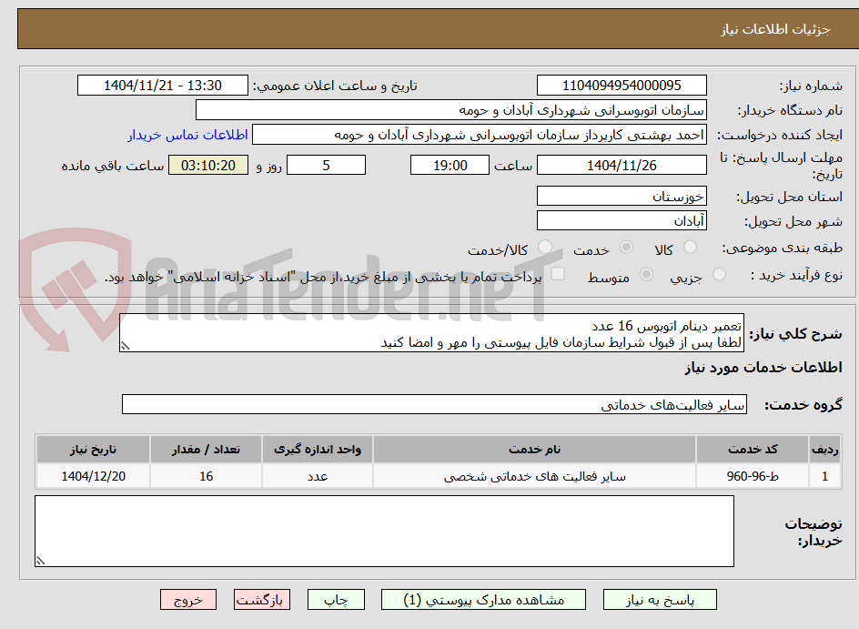 تصویر کوچک آگهی تعمیر دینام اتوبوس 16 عدد
لطفا پس از قبول شرایط سازمان فایل پیوستی را مهر و امضا کنید