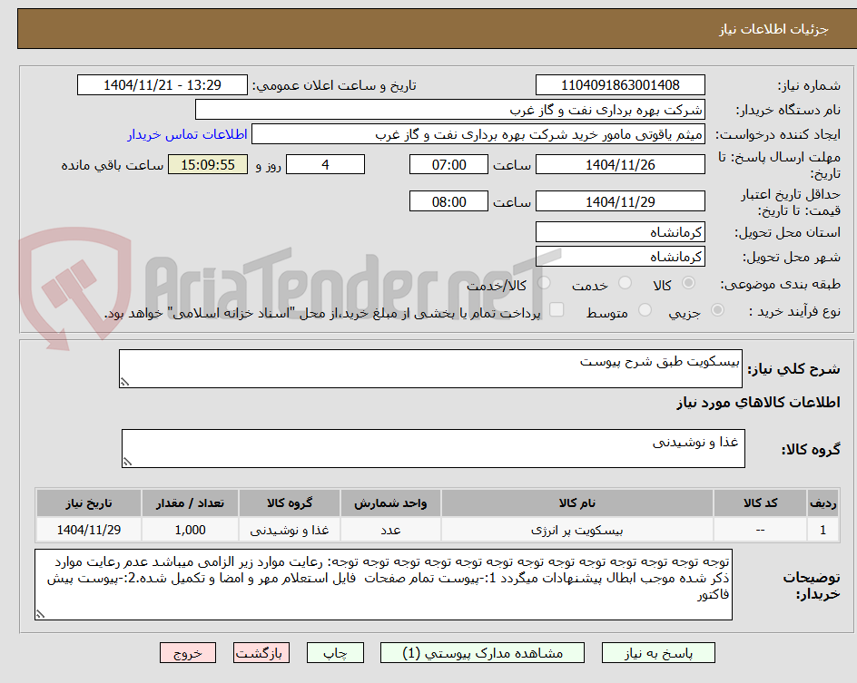 تصویر کوچک آگهی بیسکویت طبق شرح پیوست