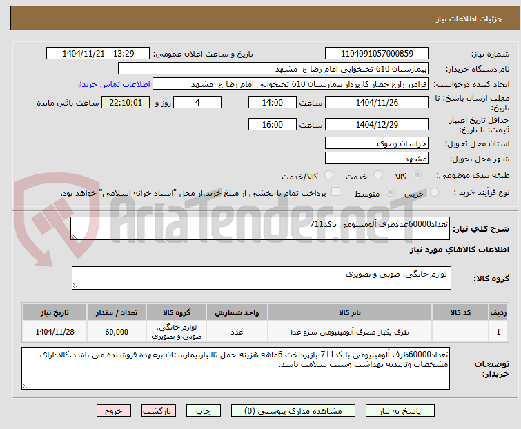 تصویر کوچک آگهی تعداد60000عددظرف آلومینیومی باکد711