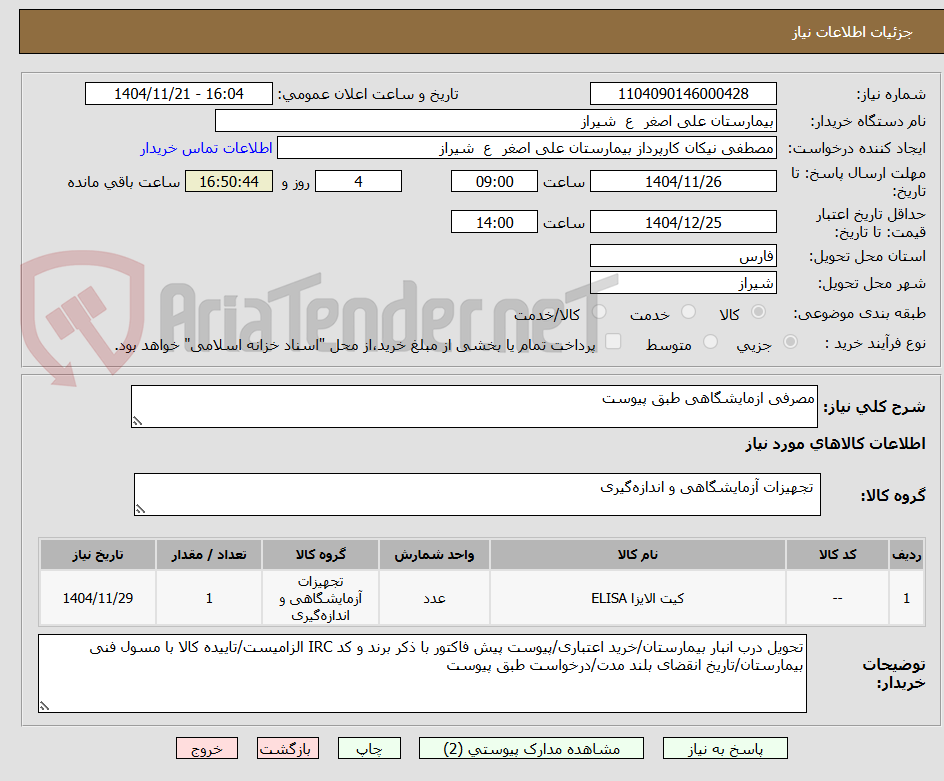 تصویر کوچک آگهی مصرفی ازمایشگاهی طبق پیوست