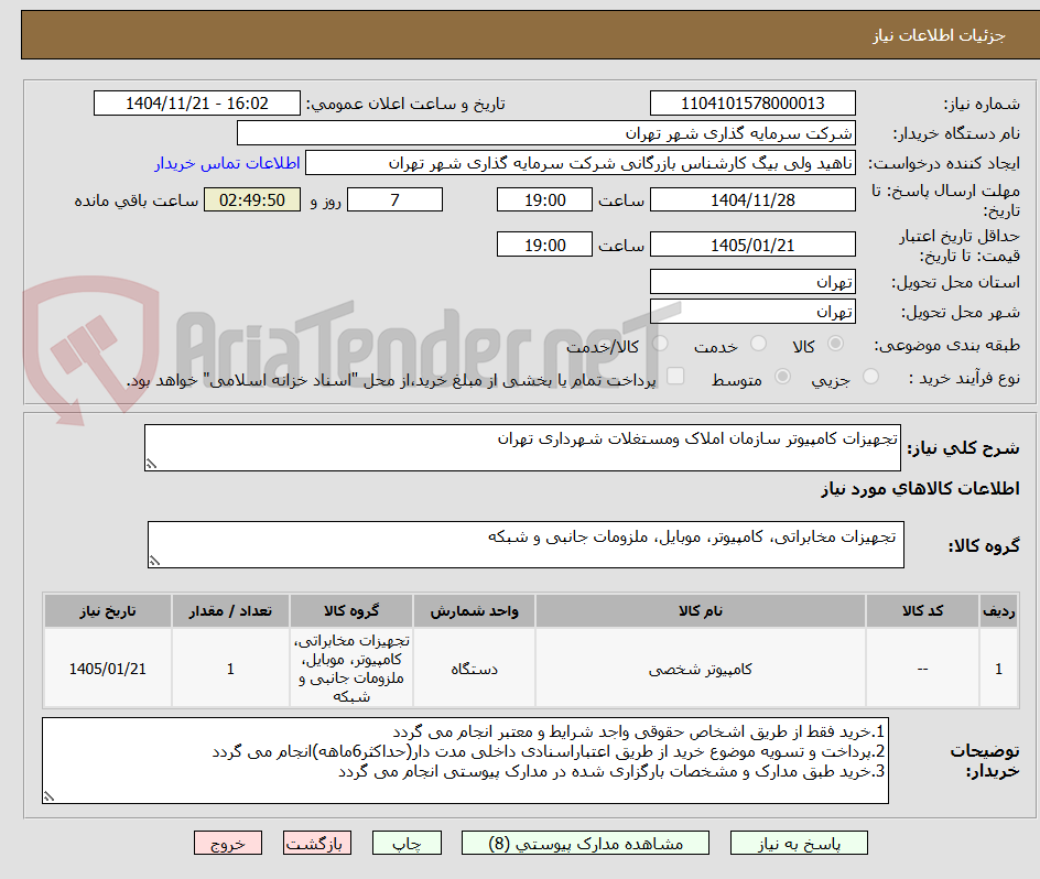 تصویر کوچک آگهی تجهیزات کامپیوتر سازمان املاک ومستغلات شهرداری تهران