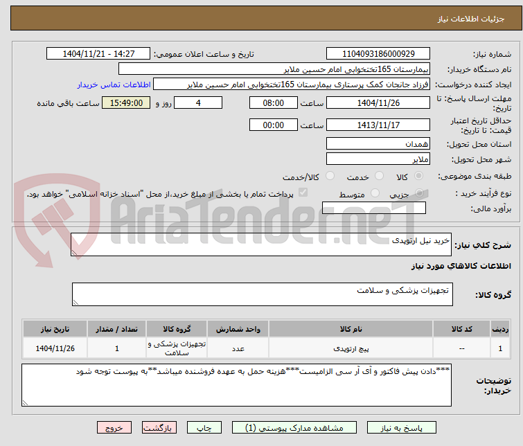 تصویر کوچک آگهی خرید نیل ارتوپدی