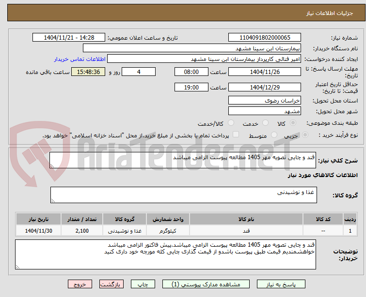 تصویر کوچک آگهی قند و چایی تصویه مهر 1405 مطالعه پیوست الزامی میباشد